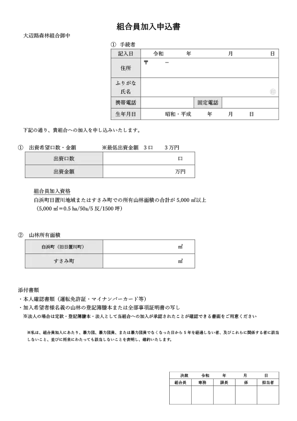 組合員加入申込書