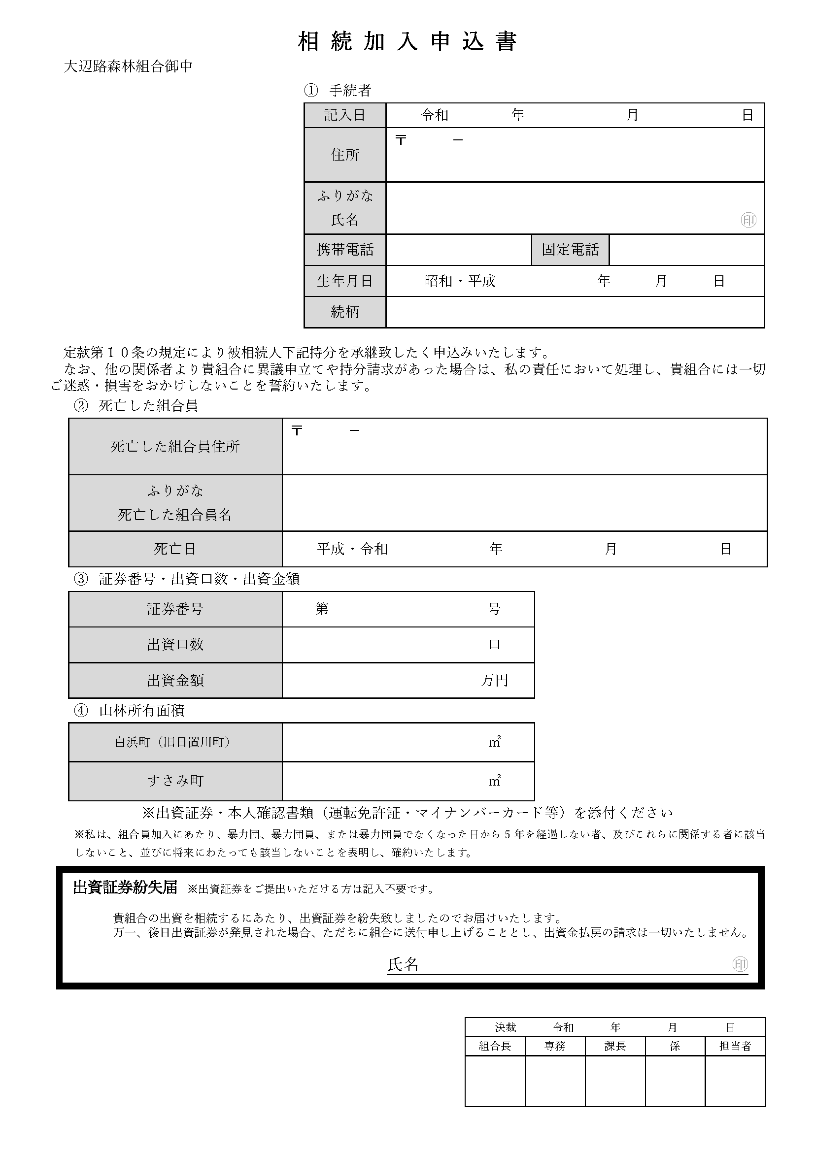 03相続加入申込書